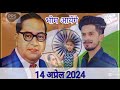 Bheem ayenge  new ambedkar jayanti  14  2024 song  bheemjayanti  bheem trishala baoud