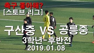 구산중 VS 공릉중 | 3학년 - 후반전 | 스토브 리그 | 190108 | 축구 좋아해 | 준앤욱's 축구