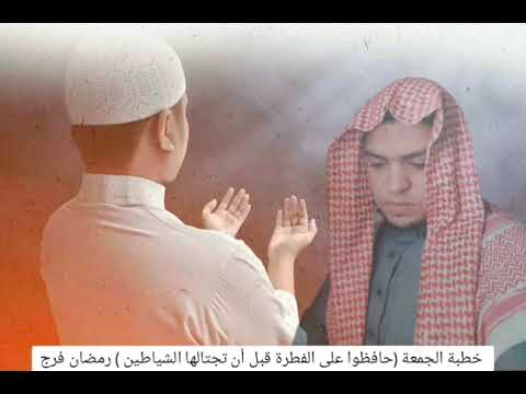 من خطبة الجمعة حافظوا على الفطرة قبل أن تسلب رمضان فرج 