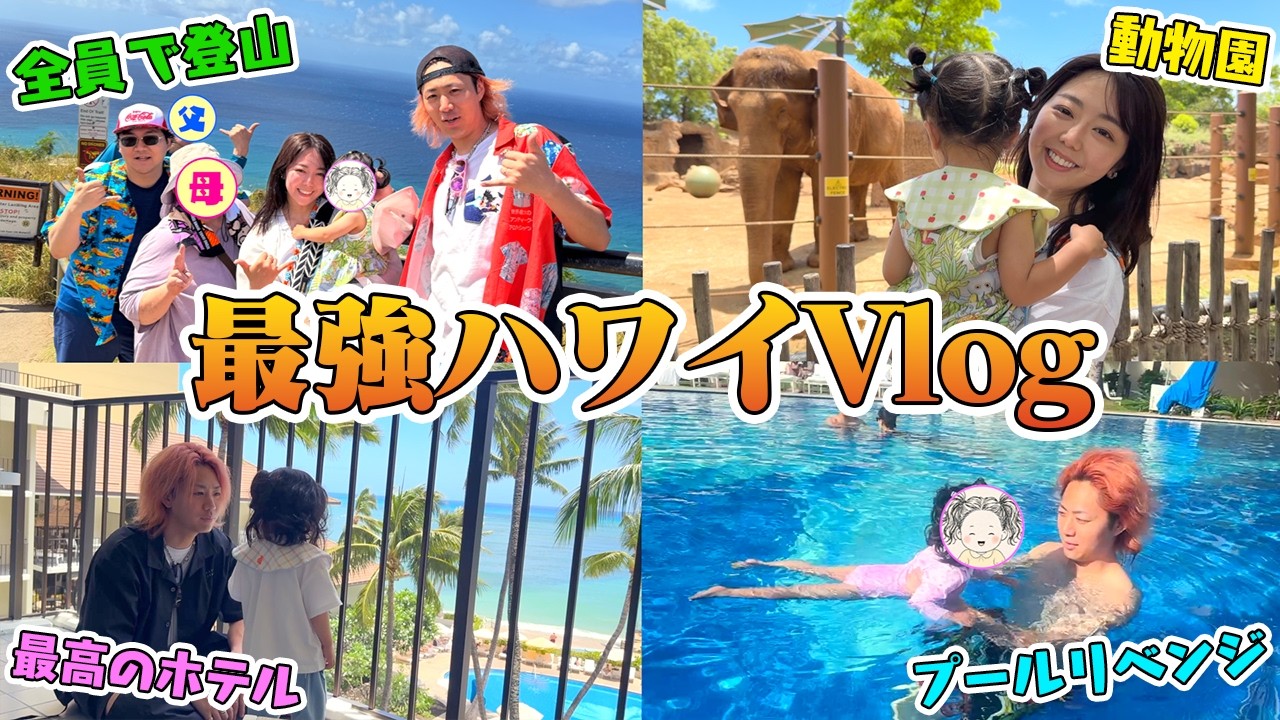 【2026年版】小栁津家全員で4泊6日ハワイ旅行🏖️【with妻、娘、父、母、弟】