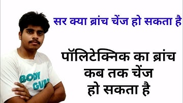सर क्या ब्रांच चेंज हो सकता है//how to change Polytechnic branch//Polytechnic branch change