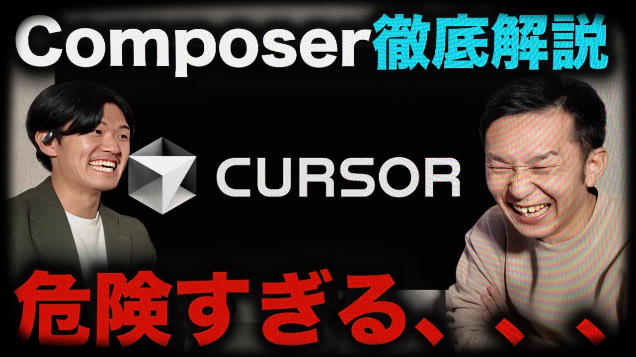 【乗換者続出】ClaudeCode信者がCursorComposerを徹底解説！スピードが衝撃だった。