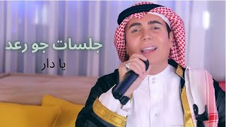 Joe Raad - Ya Dar [Jalsat Khaleejia Video] (2021) / جو رعد - يا دار