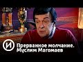 Прерванное молчание. Муслим Магомаев | Телеканал "История"