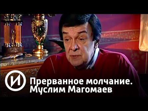 Прерванное молчание. Муслим Магомаев | Телеканал "История"