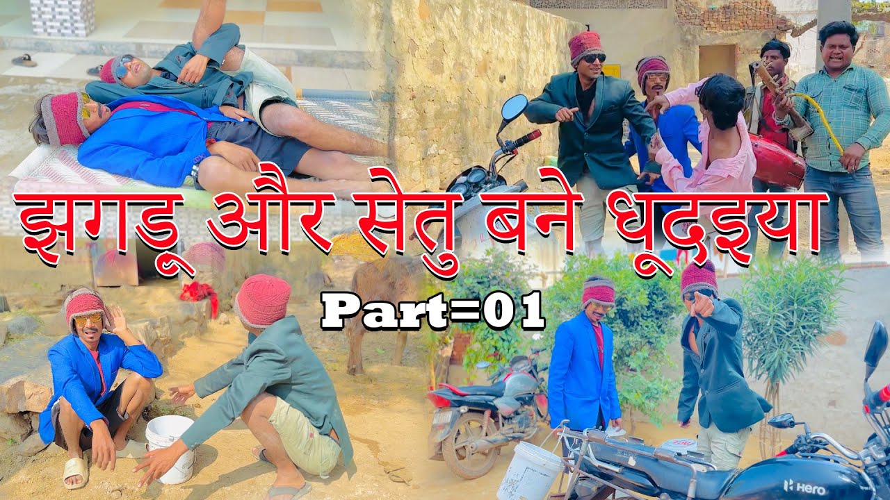 झगड़ू और सेतु बने धूदइया | Jhagdu aur setu bane dhudiya |sandeep comedy full video |