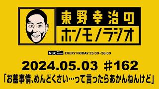ABCラジオ【東野幸治のホンモノラジオ】♯162（2024年5月3日）