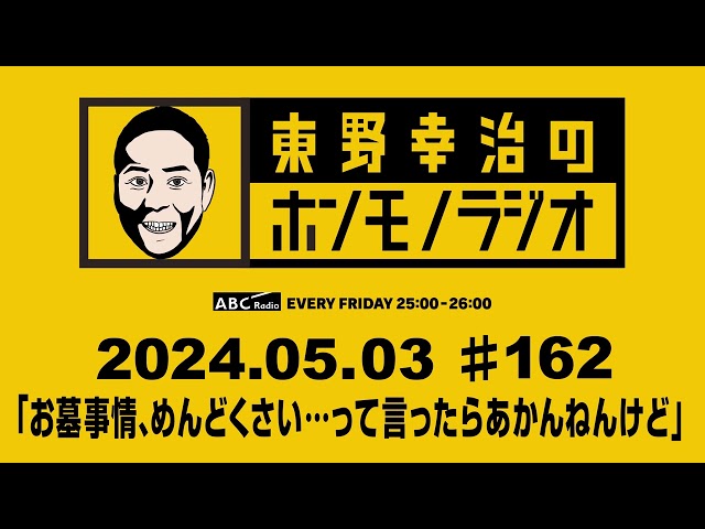 ABCラジオ【東野幸治のホンモノラジオ】♯162（2024年5月3日） class=