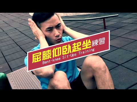 香港消防處 - 體能訓練小Tips - 屈膝仰臥起坐