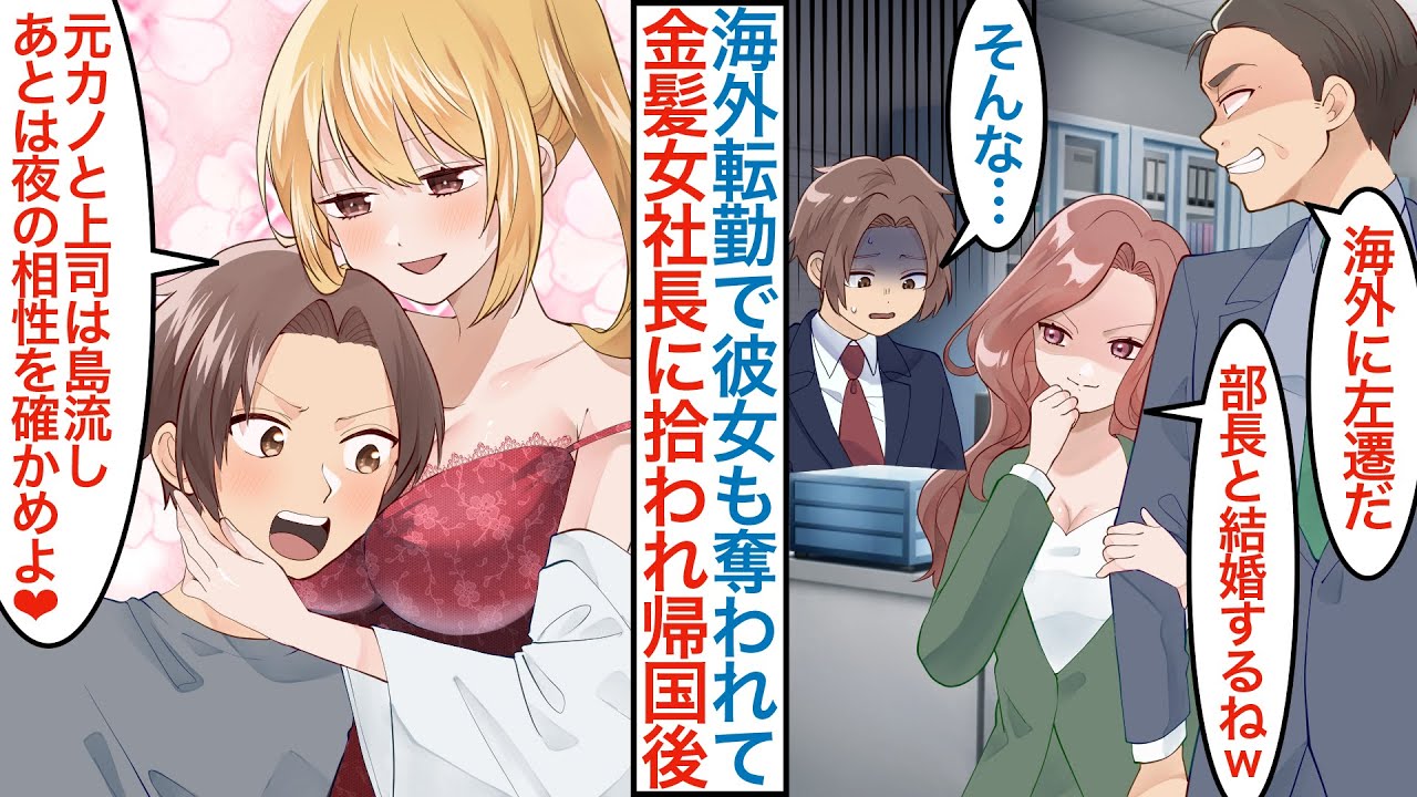 【漫画】海外転勤になった途端に美人彼女をエリート上司に奪われた俺。「左遷なら別れよ」新職場で金髪女社長のピンチを本気を出して助けると業績が上がり本社に戻されるが問題も起こり…【恋愛マンガ動画】