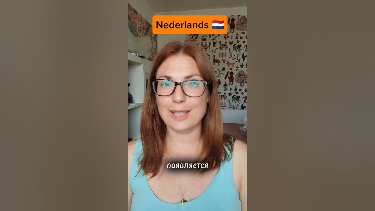 🇳🇱(N) Нидерландский АЛФАВИТ СЛОЖНЫХ СЛОВ - YouTube