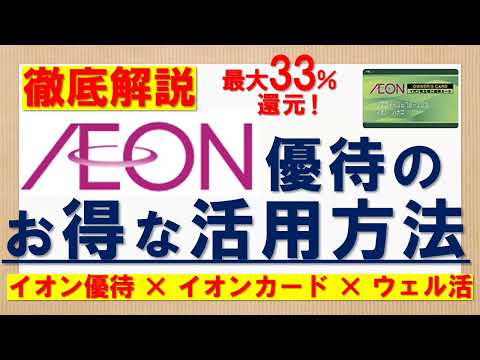 【徹底解説】イオン株主優待のお得な活用方法【超簡単に実質33%OFFに！】