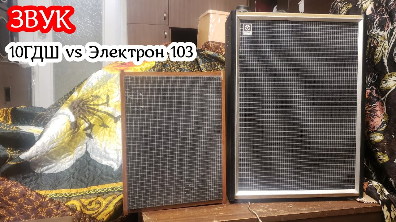Электрон 103 против 10ГДШ ,звук - YouTube