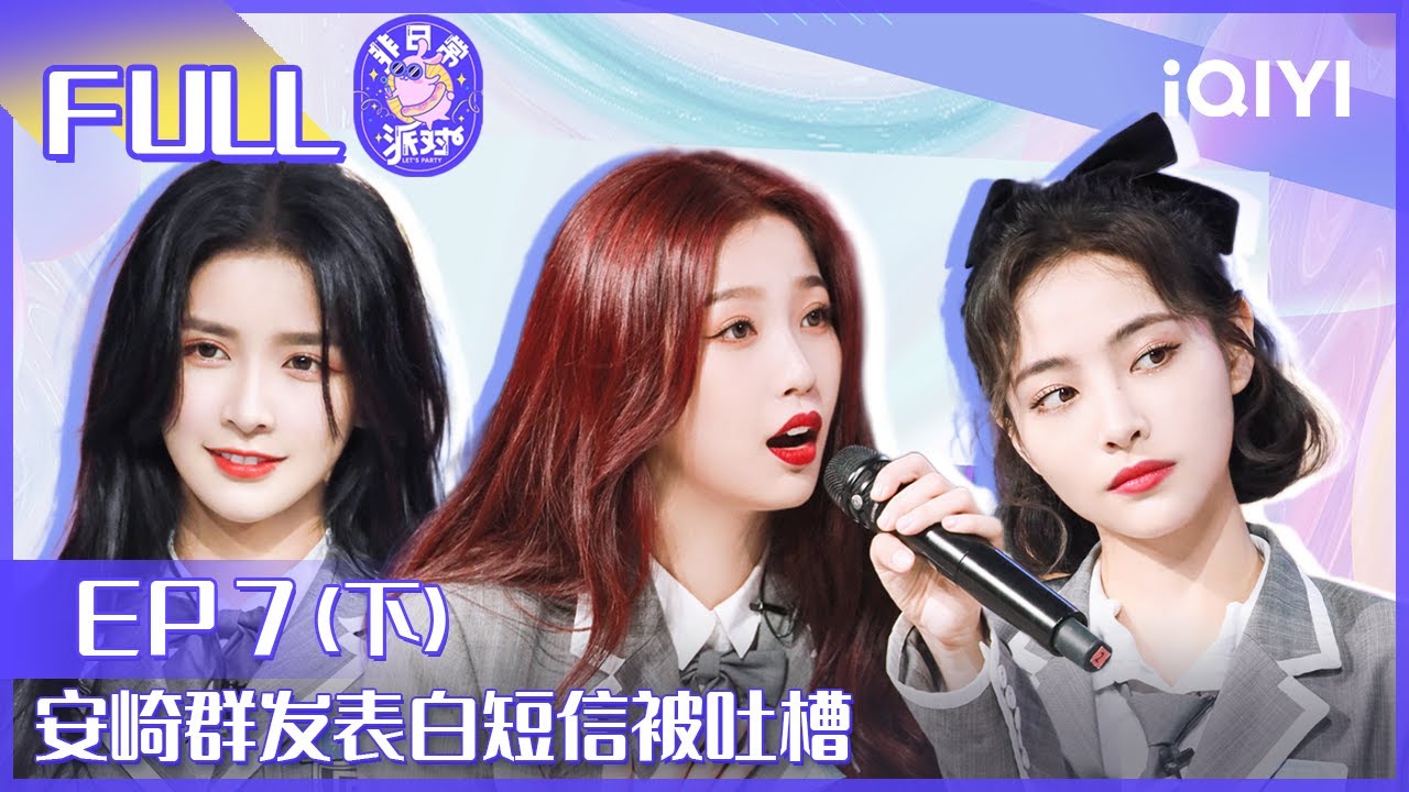 【EP7下】安崎群发表白短信被吐槽 虞书欣辣条配馒头 FULL | 非日常派对 EP7 | Let's Party | iQIYI综艺