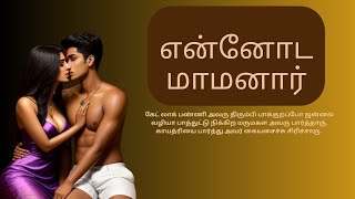 எ ேனாட மாமனா  | Tamil sex story screenshot 2