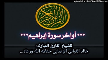 أواخر سورة إبراهيم تلاوه خاشعه
