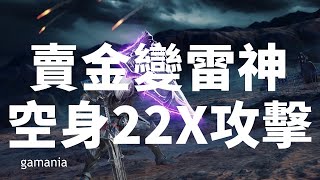 【 天堂M 】 (已售出)賣金變雷神空身 231攻擊  11紫變 5個存倉飾品  萬能藥1427  喜歡的自己來談