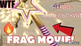 ПЕРВО-АПРЕЛЬСКИЙ FRAG MOVIE!!!  (Сделано чисто по угарать)