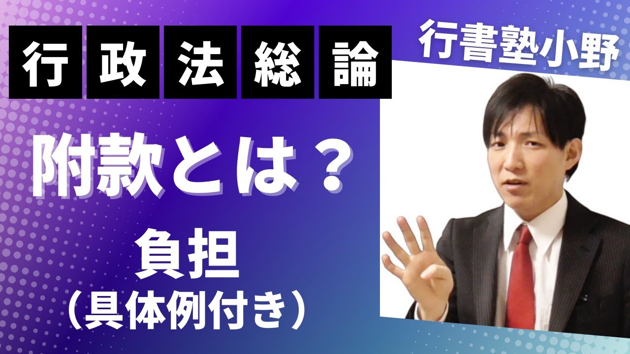 【行政書士試験】附款（負担とは？）