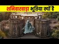 शनिवारवाड़ा भूतिया क्यों है? What is the dark history of Shaniwar Wada?