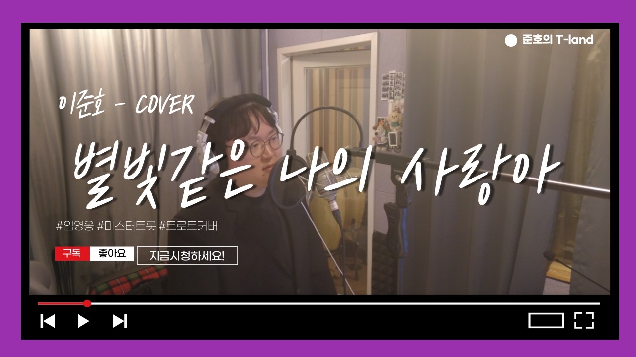 임영웅 - 별빛 같은 나의 사랑아 (Cover by 이준호)