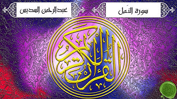 سورة النمل – عبدالرحمن السديس (جودة عالية)