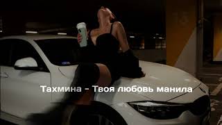 Тахмина Умалатова - Твоя Любовь Манила (Slowed Version) #remix #тахмина #твоялюбовьманила