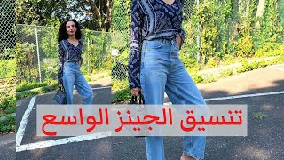 تنسيق البنطلونات الواسعه //HOW TO STYLE YOUR JEANS