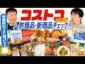 【コストコ2026】かまいたちがコストコ2026年の新商品や人気商品をチェックしてみた！