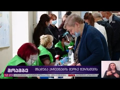 მზადება არჩევნების მეორე ტურისთვის