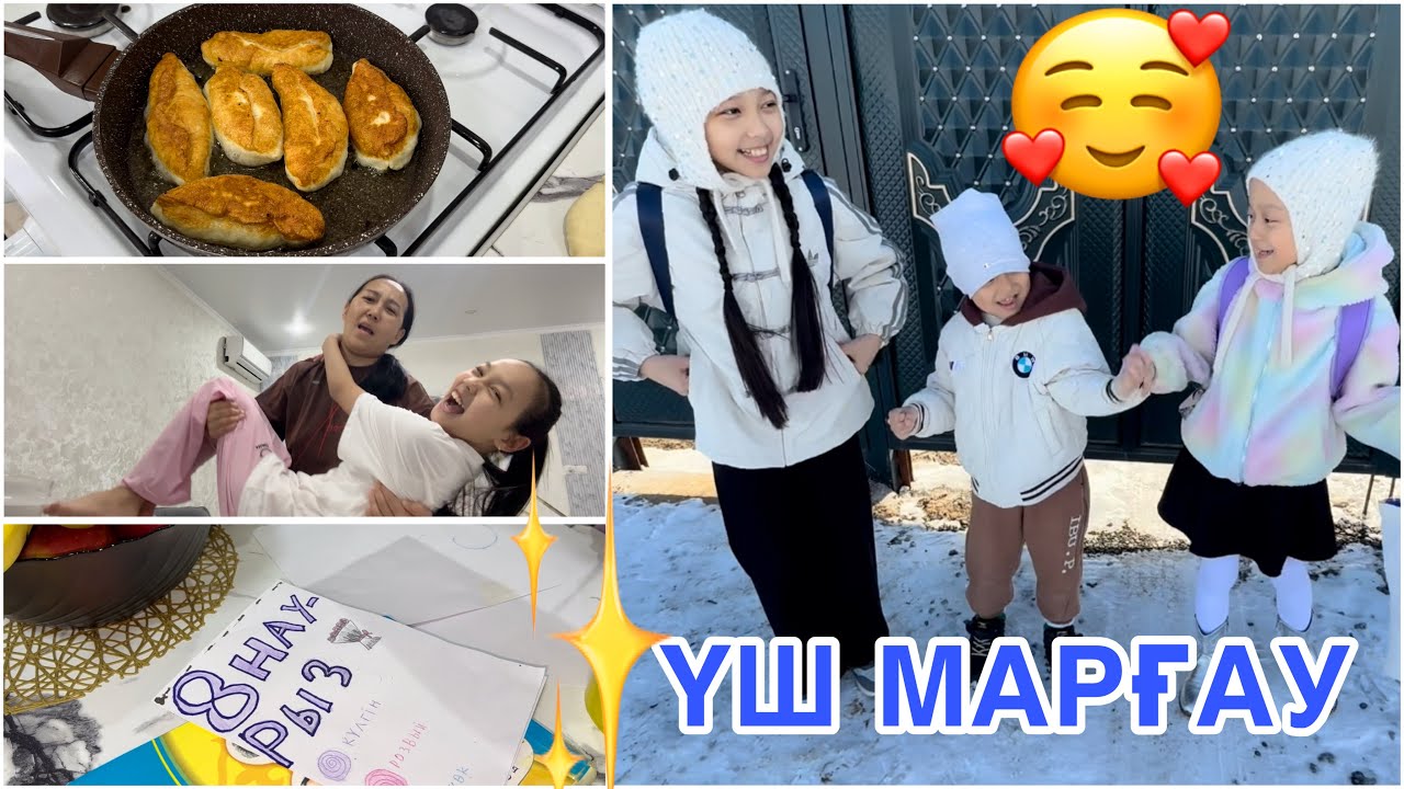 ҮШ МАРҒАУ😅🥰/ДОМАШНИЙ ВЛОГ🏡✨❤️