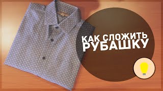 Как сложить рубашку [Лайфхак | Хендмейд]