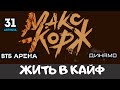 Макс Корж - Жить в Кайф / Москва ВТБ Арена стадион Динамо 31.08.2019