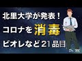 コロナ消毒に効果ありのおすすめ買い物リストとは! 次亜塩素酸水,アルコール消毒液以外で感染対策【最新/予防】