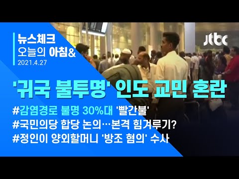 오늘의 뉴스체크✔ 인도, 심각한 확산세에 &amp;#39;항공 중단&amp;#39;…귀국 불투명한 교민 사회 당혹 (2021.4.27 / JTBC 아침&amp;amp;)