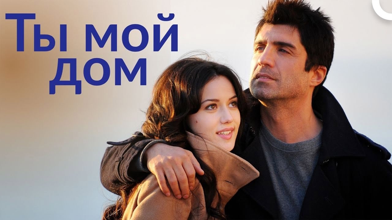 Ты, мой дом | Турецкий драматический фильм ( русский дубляж)