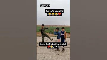 يا يوسف يابو حية الجزء الأول انتظرو الجزء الثاني بعد قليل تابعونـا 