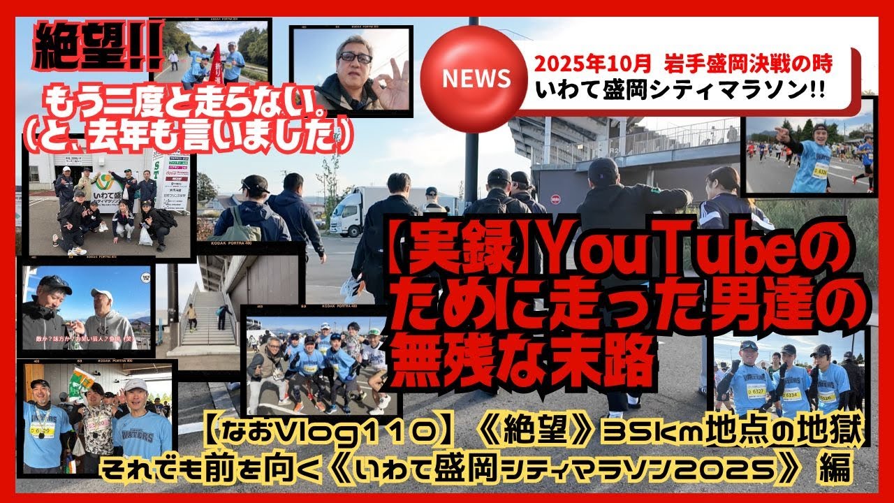 《絶望》35km地点の地獄なおVlog110】それでも前を向く《いわて盛岡シティマラソン2025》 編　13分34秒