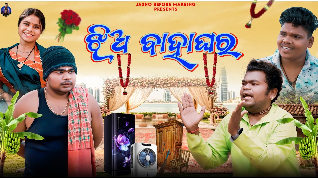 Jhia Bahaghara || ଝିଅ ବାହାଘର || Only Jasho Comedy || Mr pralaya Comedy || Odia Comedy || 