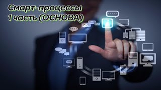 Смарт - процессы Битрикс24 от А до Я 1 часть: что это такое и для чего они нужны в вашем портале.