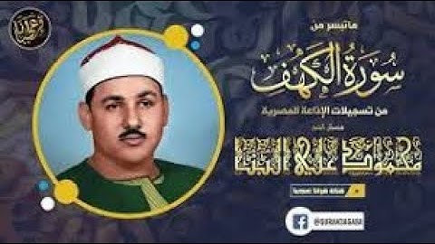 الشيخ محمود علي البنا 🎧 يبدع في سورة الكهف | تلاوة تهز القلوب وتريح النفوس 🌿 🎧