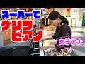 【弾いてみた】TEPPEN出場経験のある女子アナがスーパーのど真ん中でピアノを全力で弾いてみた！