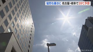 名古屋と岐阜で「39℃」の予想　“猛烈な暑さ”　東海3県に「熱中症警戒アラート」　(2022/8/2)