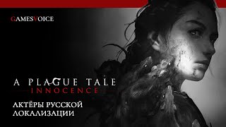 A Plague Tale: Innocence - Актёры русской озвучки от GamesVoice