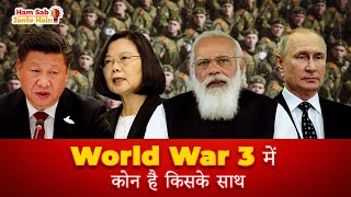 China Taiwan लड़ाई में कोन दे रहा है किसका साथ । Countries stand on China Taiwan Conflict