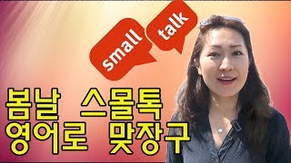 쓸만한 영어 - 스몰톡 - 봄날 스몰톡 & 맞장구 치기 - Small talk