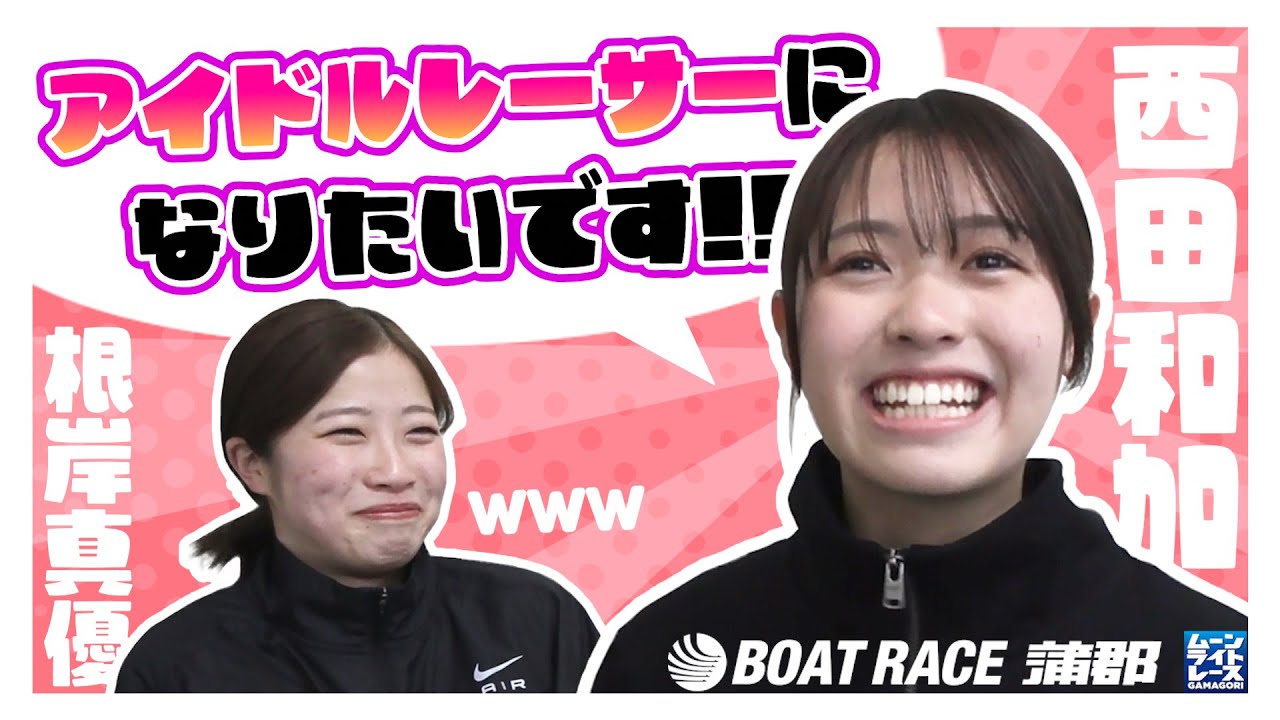 【蒲郡】「埼玉のNewアイドルレーサー？？」西田和加＆根岸真優【勝ガマ】