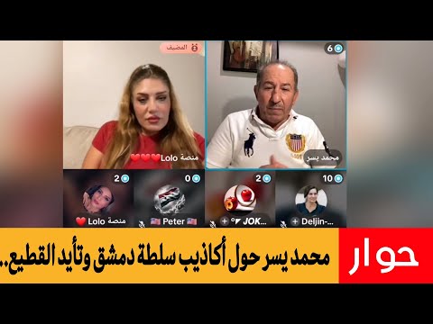 محمد يسر حوار حول أكاذيب سلطة دمشق وتأيد القطيع