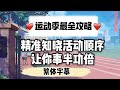 【一拳超人手游】噶德曼打造运动季最强攻略!精准知晓玩法，让你不再迷茫!【繁体字幕】