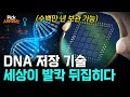 세상에 없던 저장기술, DNA 메모리 등장